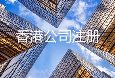 香港公司注册